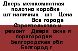 Дверь межкомнатная “L-26“полотно коробка 2.5 шт наличник 5 шт › Цена ­ 3 900 - Все города Строительство и ремонт » Двери, окна и перегородки   . Белгородская обл.,Белгород г.